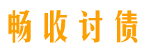 长治畅收要账公司